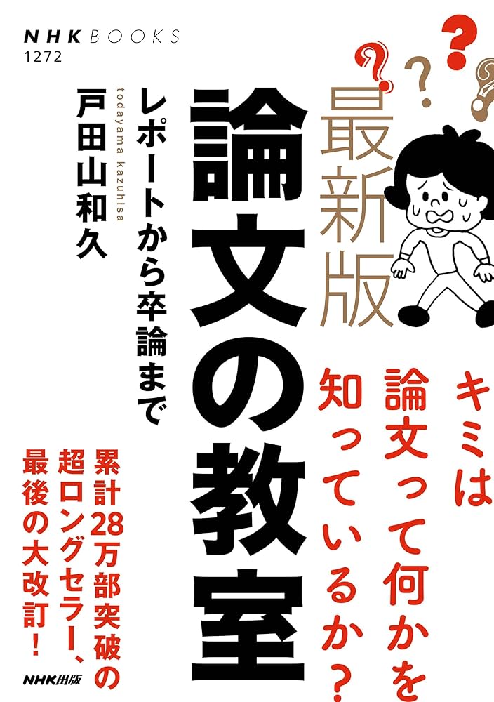 論文の教室 レポ－トから卒論まで 新版 最新版 論文の教室: レポートから卒論まで (NHKブックス 1272